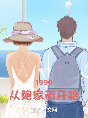 1990从鲍家街开始主角有女人吗