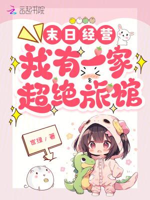 末日之我有我家