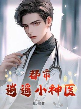 都市逍遥小神医李道田最新章节更新情况