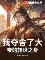 我夺舍了大我夺舍了大帝