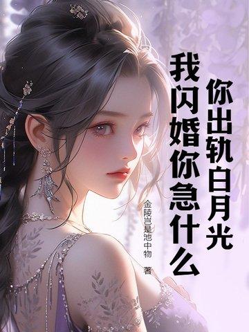 你出轨白月光我闪婚你急什么免费观看