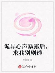 诡异心声暴露后求我别剧透 午夜姜