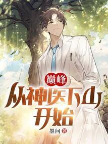 巅峰神医下拉式