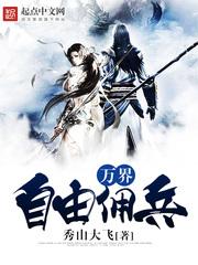 万界自由佣兵TXT
