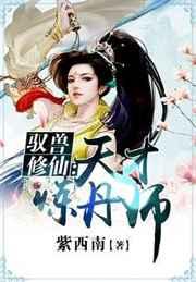 御兽修仙天才炼丹师