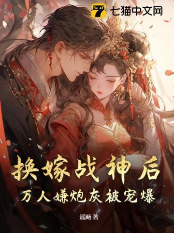 换嫁战神后