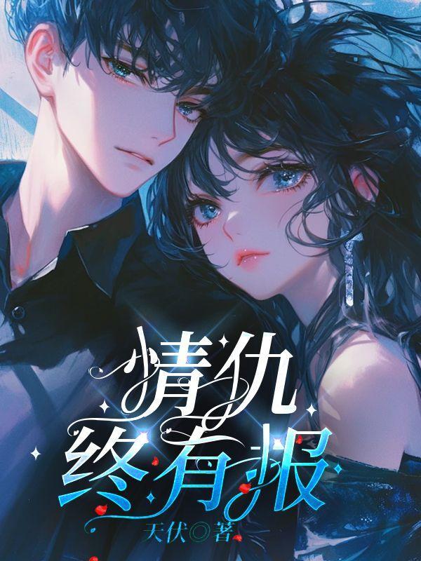 情仇终有报大结局