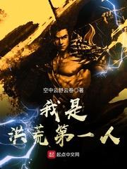 我是洪荒第一人第一章喜马拉雅免费有声版