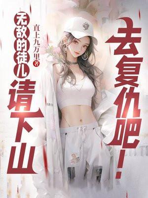 无敌徒弟养成悠闲的