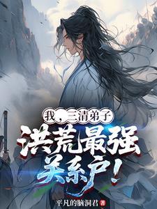 洪荒我三清首徒