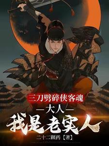 三刀劈碎侠客魂大人我是老实人