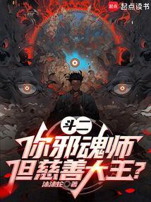 斗二你邪魂师