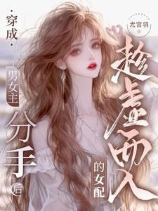 穿成男主前女友的推荐