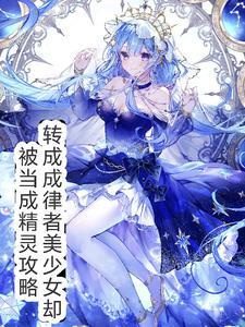 穿越律者美少女却被当做精灵攻略了