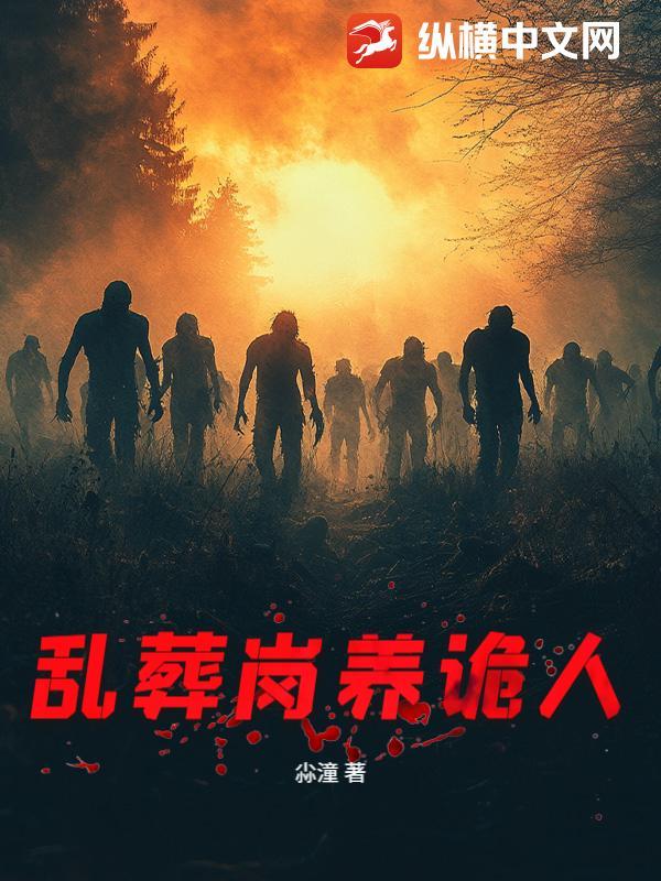 乱葬岗鬼魂视频