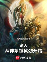 诸天神庭证道途最新章节