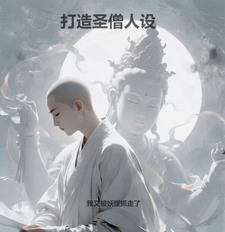 打造圣僧人设笔趣阁