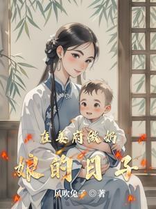 在姜府做奶娘的日子免费阅读无弹窗