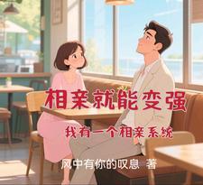 都市之相亲就变强