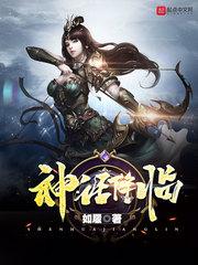 三国之神话降临