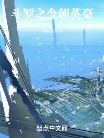 斗罗之今朝英豪TXT网站