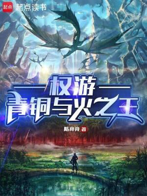 权游青铜与火之王篱笆文学