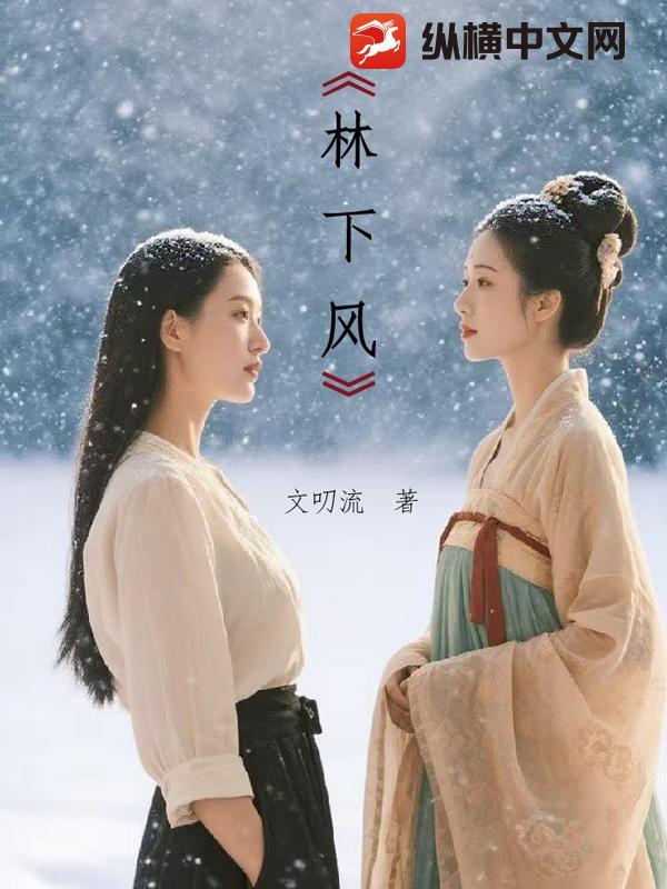 林下风范是什么意思