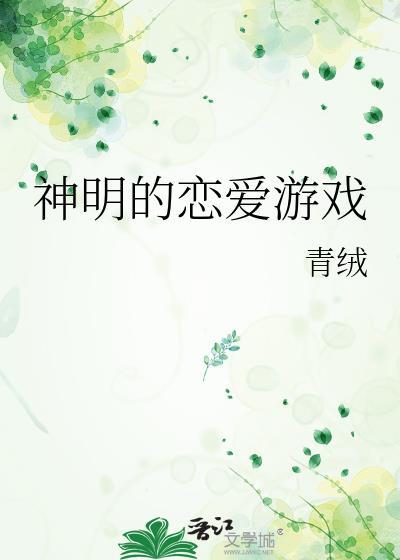 神明的恋爱游戏晋江
