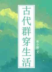 古代群穿生活txt