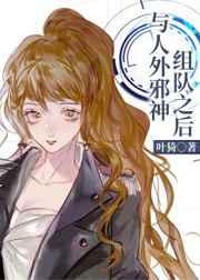 与人外邪神组队之后星际吧