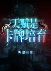 天赋是卡牌培育大结局