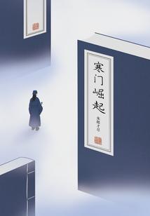 寒门崛起免费阅读全文