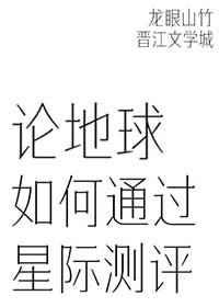 论地球如何通过星际测评 百度