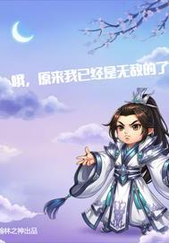 原来我已经无敌了呀