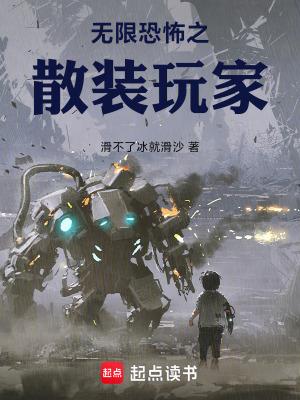 无限恐怖之散装玩家篱笆好文学