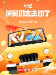 华娱演员们太主动了篱笆好文学