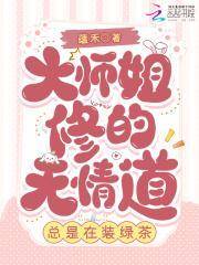 师姐要修无情道