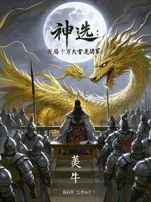 紫川之开局十万大雪龙骑