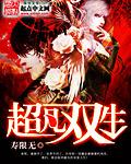 超凡双生漫画