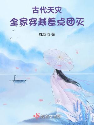 古代天灾全家穿越差点团灭全文免费阅读