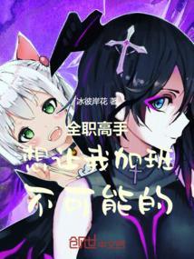 全职高手想让我加班不可能的动漫在哪看