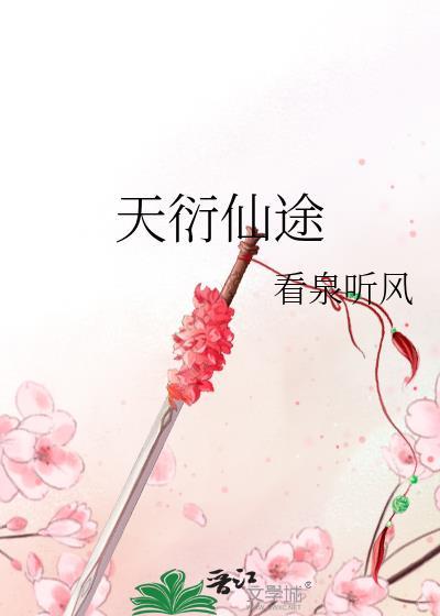 天衍仙途看泉听风720