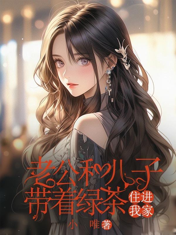 带着老公儿子穿越