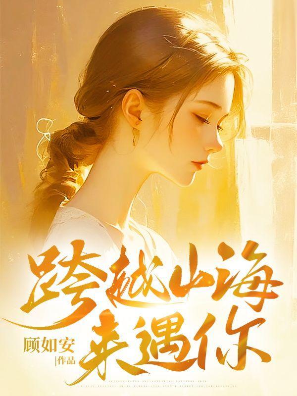 跨越山海来爱你是什么歌