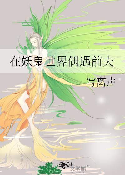 在妖鬼世界偶遇前夫by写离声