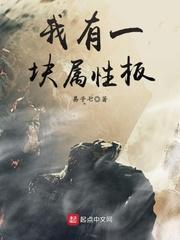 我有一块属性板txt