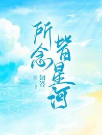 所念皆星河mp3免费