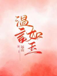 温言如玉我是常沙人动漫