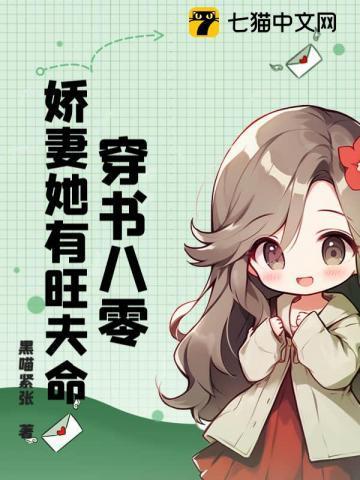 穿书八零女配娇福气