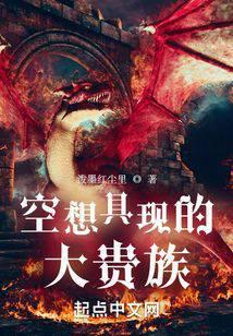 空想具现的大贵族百度